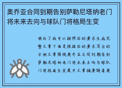 奥乔亚合同到期告别萨勒尼塔纳老门将未来去向与球队门将格局生变