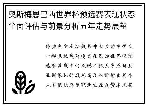 奥斯梅恩巴西世界杯预选赛表现状态全面评估与前景分析五年走势展望 奥斯梅恩巴西世界杯预选赛表现状态全面评估与前景分析五年走势展望