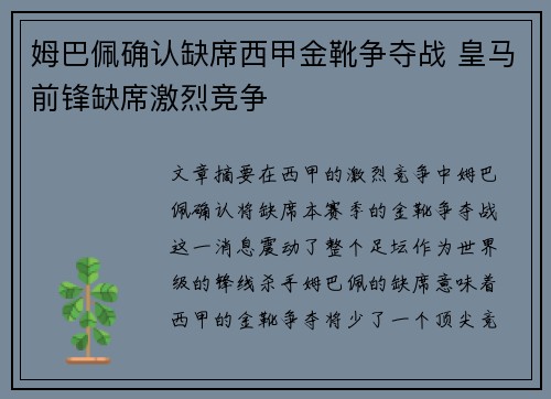 姆巴佩确认缺席西甲金靴争夺战 皇马前锋缺席激烈竞争