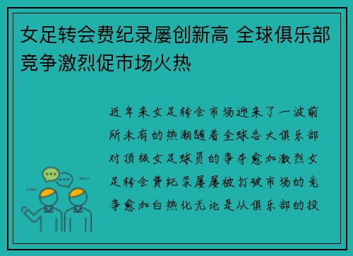 女足转会费纪录屡创新高 全球俱乐部竞争激烈促市场火热 女足转会费纪录屡创新高 全球俱乐部竞争激烈促市场火热