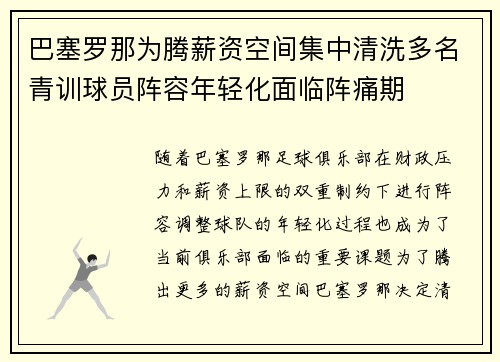 巴塞罗那为腾薪资空间集中清洗多名青训球员阵容年轻化面临阵痛期 巴塞罗那为腾薪资空间集中清洗多名青训球员阵容年轻化面临阵痛期