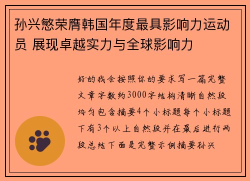 孙兴慜荣膺韩国年度最具影响力运动员 展现卓越实力与全球影响力