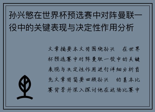 孙兴慜在世界杯预选赛中对阵曼联一役中的关键表现与决定性作用分析