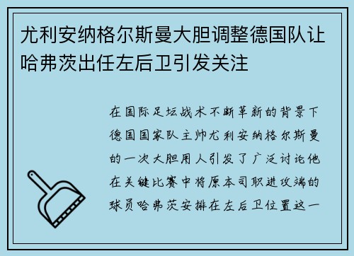 尤利安纳格尔斯曼大胆调整德国队让哈弗茨出任左后卫引发关注