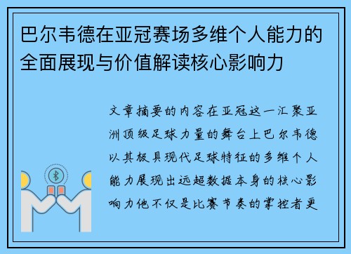 巴尔韦德在亚冠赛场多维个人能力的全面展现与价值解读核心影响力 巴尔韦德在亚冠赛场多维个人能力的全面展现与价值解读核心影响力