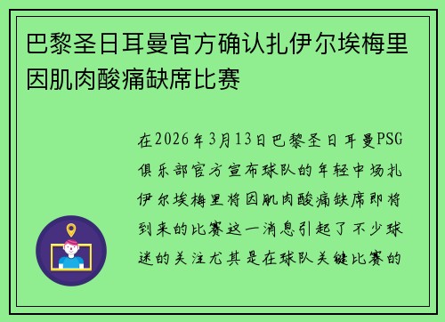 巴黎圣日耳曼官方确认扎伊尔埃梅里因肌肉酸痛缺席比赛