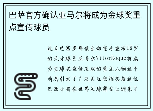 巴萨官方确认亚马尔将成为金球奖重点宣传球员