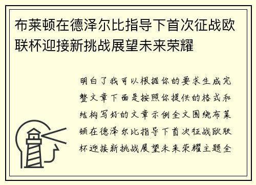 布莱顿在德泽尔比指导下首次征战欧联杯迎接新挑战展望未来荣耀