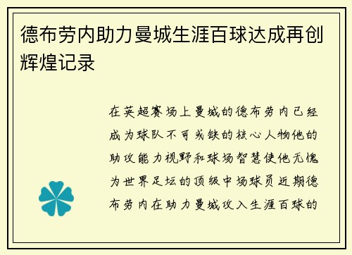 德布劳内助力曼城生涯百球达成再创辉煌记录 德布劳内助力曼城生涯百球达成再创辉煌记录