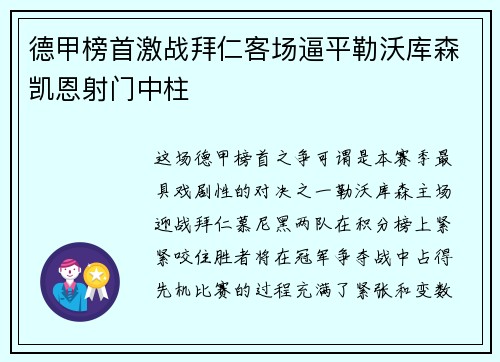 德甲榜首激战拜仁客场逼平勒沃库森凯恩射门中柱