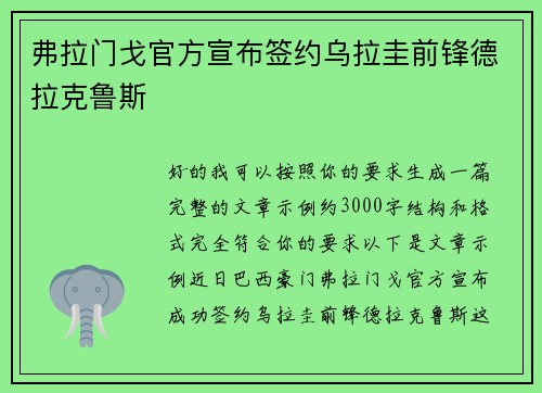 弗拉门戈官方宣布签约乌拉圭前锋德拉克鲁斯