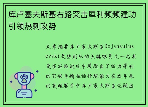 库卢塞夫斯基右路突击犀利频频建功引领热刺攻势
