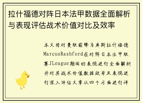 拉什福德对阵日本法甲数据全面解析与表现评估战术价值对比及效率