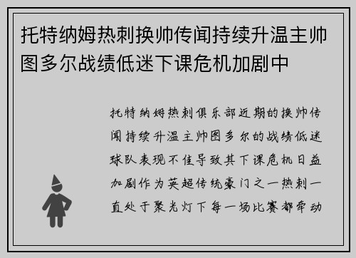 托特纳姆热刺换帅传闻持续升温主帅图多尔战绩低迷下课危机加剧中