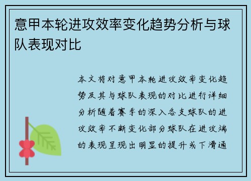 意甲本轮进攻效率变化趋势分析与球队表现对比