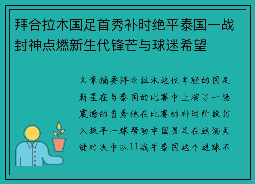 拜合拉木国足首秀补时绝平泰国一战封神点燃新生代锋芒与球迷希望
