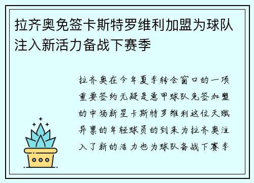 拉齐奥免签卡斯特罗维利加盟为球队注入新活力备战下赛季