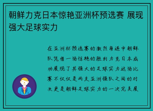 朝鲜力克日本惊艳亚洲杯预选赛 展现强大足球实力