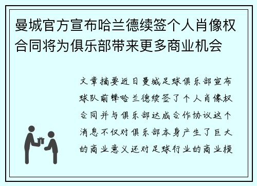 曼城官方宣布哈兰德续签个人肖像权合同将为俱乐部带来更多商业机会 曼城官方宣布哈兰德续签个人肖像权合同将为俱乐部带来更多商业机会