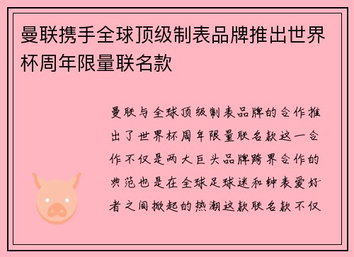 曼联携手全球顶级制表品牌推出世界杯周年限量联名款 曼联携手全球顶级制表品牌推出世界杯周年限量联名款