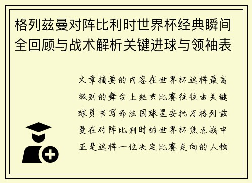 格列兹曼对阵比利时世界杯经典瞬间全回顾与战术解析关键进球与领袖表现