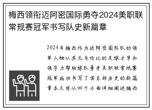 梅西领衔迈阿密国际勇夺2024美职联常规赛冠军书写队史新篇章