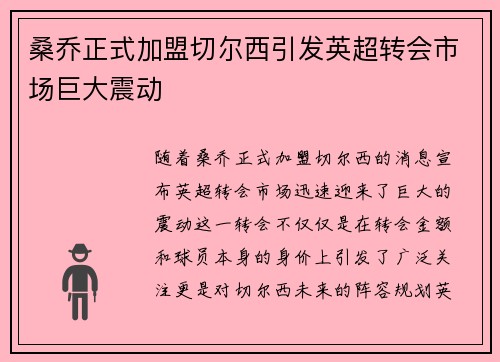桑乔正式加盟切尔西引发英超转会市场巨大震动