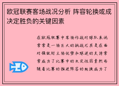 欧冠联赛客场战况分析 阵容轮换或成决定胜负的关键因素