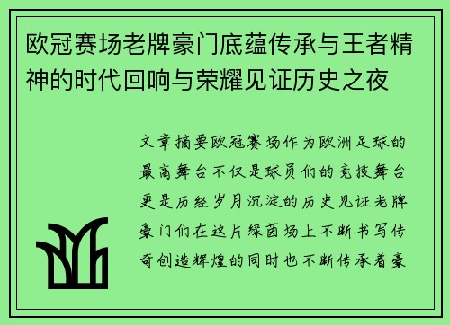 欧冠赛场老牌豪门底蕴传承与王者精神的时代回响与荣耀见证历史之夜