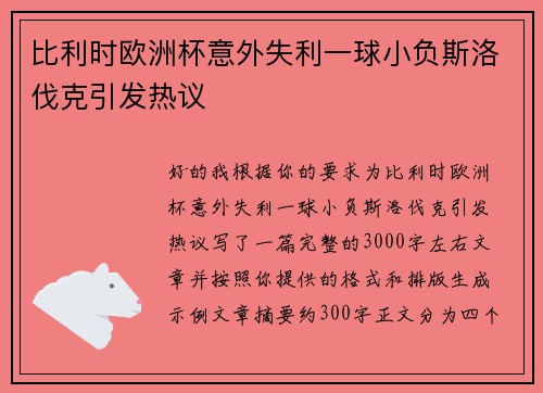 比利时欧洲杯意外失利一球小负斯洛伐克引发热议
