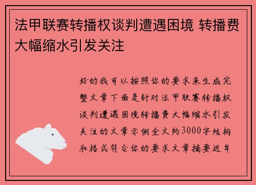 法甲联赛转播权谈判遭遇困境 转播费大幅缩水引发关注