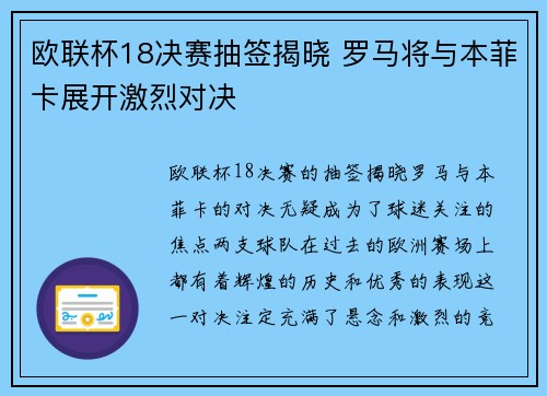 欧联杯18决赛抽签揭晓 罗马将与本菲卡展开激烈对决