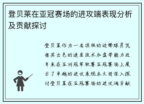 登贝莱在亚冠赛场的进攻端表现分析及贡献探讨