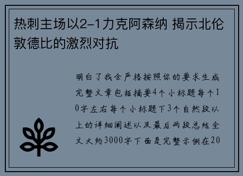 热刺主场以2-1力克阿森纳 揭示北伦敦德比的激烈对抗