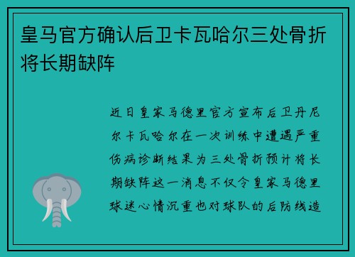 皇马官方确认后卫卡瓦哈尔三处骨折将长期缺阵 皇马官方确认后卫卡瓦哈尔三处骨折将长期缺阵