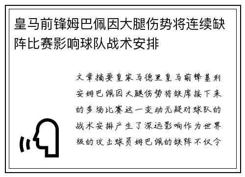 皇马前锋姆巴佩因大腿伤势将连续缺阵比赛影响球队战术安排