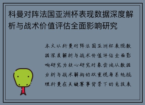 科曼对阵法国亚洲杯表现数据深度解析与战术价值评估全面影响研究