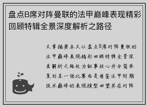 盘点B席对阵曼联的法甲巅峰表现精彩回顾特辑全景深度解析之路径