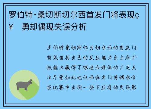 罗伯特·桑切斯切尔西首发门将表现神勇却偶现失误分析