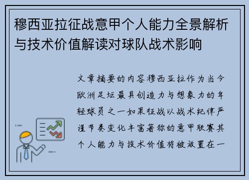 穆西亚拉征战意甲个人能力全景解析与技术价值解读对球队战术影响