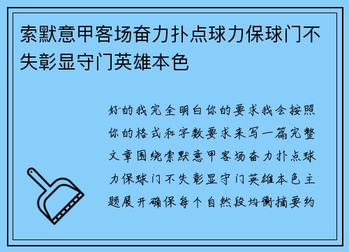 索默意甲客场奋力扑点球力保球门不失彰显守门英雄本色