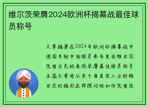 维尔茨荣膺2024欧洲杯揭幕战最佳球员称号