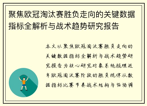 聚焦欧冠淘汰赛胜负走向的关键数据指标全解析与战术趋势研究报告