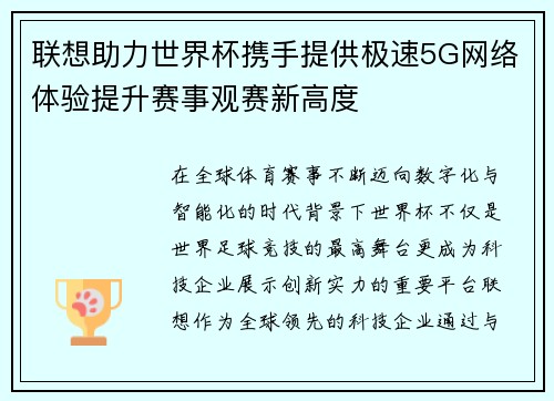 联想助力世界杯携手提供极速5G网络体验提升赛事观赛新高度