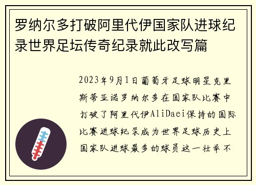 罗纳尔多打破阿里代伊国家队进球纪录世界足坛传奇纪录就此改写篇 罗纳尔多打破阿里代伊国家队进球纪录世界足坛传奇纪录就此改写篇