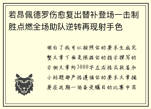 若昂佩德罗伤愈复出替补登场一击制胜点燃全场助队逆转再现射手色