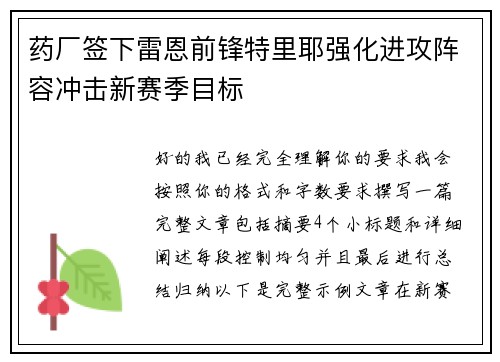 药厂签下雷恩前锋特里耶强化进攻阵容冲击新赛季目标