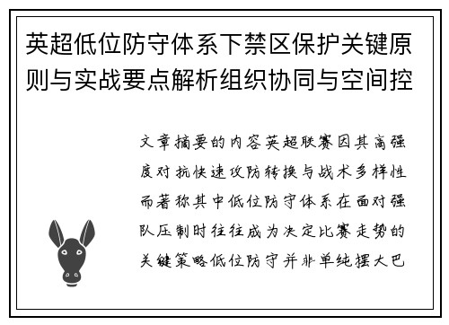 英超低位防守体系下禁区保护关键原则与实战要点解析组织协同与空间控制方法 英超低位防守体系下禁区保护关键原则与实战要点解析组织协同与空间控制方法