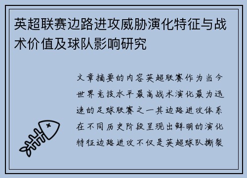 英超联赛边路进攻威胁演化特征与战术价值及球队影响研究 英超联赛边路进攻威胁演化特征与战术价值及球队影响研究