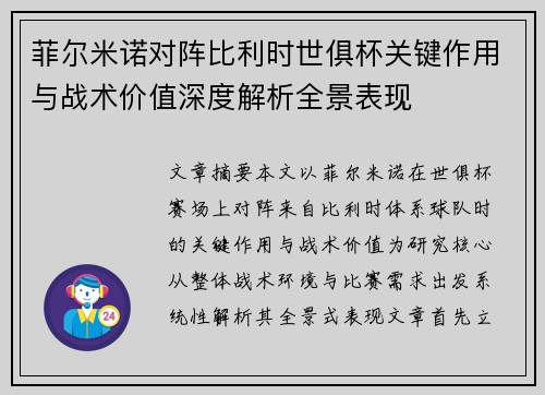 菲尔米诺对阵比利时世俱杯关键作用与战术价值深度解析全景表现